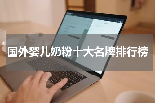 国外婴儿奶粉十大名牌排行榜