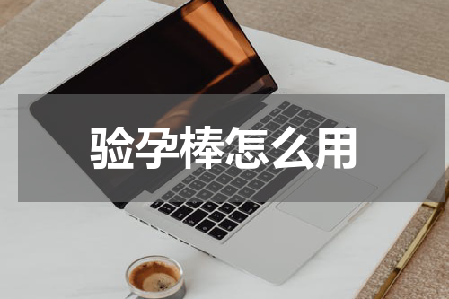 验孕棒怎么用