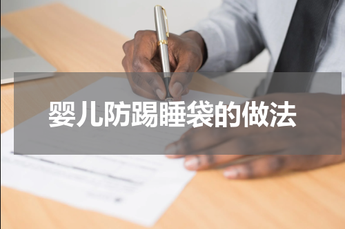 婴儿防踢睡袋的做法