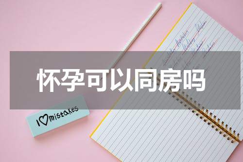 怀孕可以同房吗