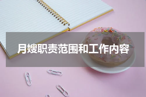 月嫂职责范围和工作内容
