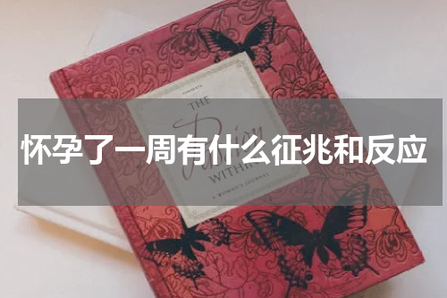 怀孕了一周有什么征兆和反应