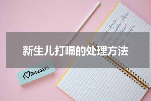 新生儿打嗝的处理方法