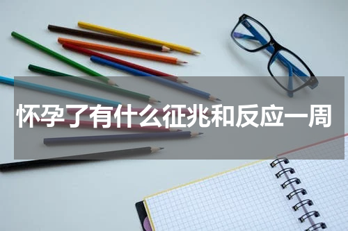 怀孕了有什么征兆和反应一周