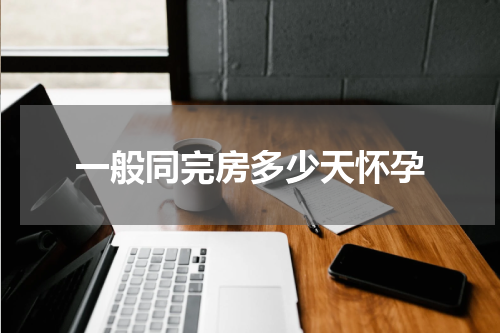 一般同完房多少天怀孕