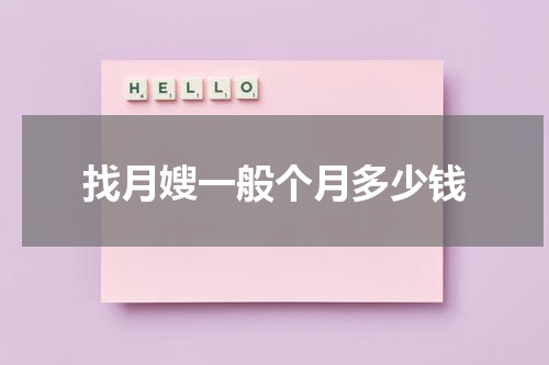 找月嫂一般个月多少钱