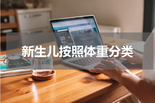 新生儿按照体重分类