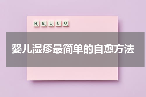 婴儿湿疹最简单的自愈方法