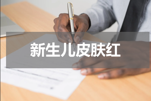 新生儿皮肤红