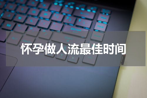 怀孕做人流最佳时间