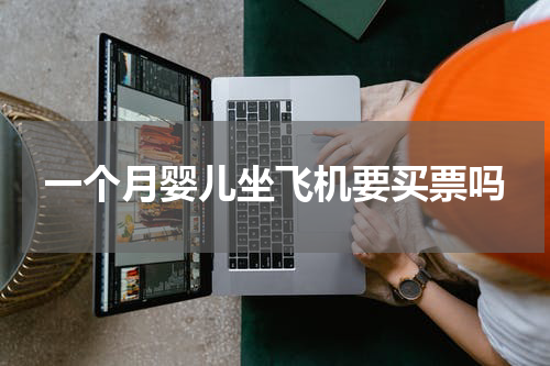 一个月婴儿坐飞机要买票吗