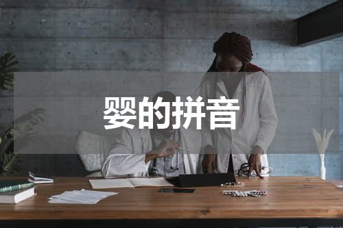 婴的拼音