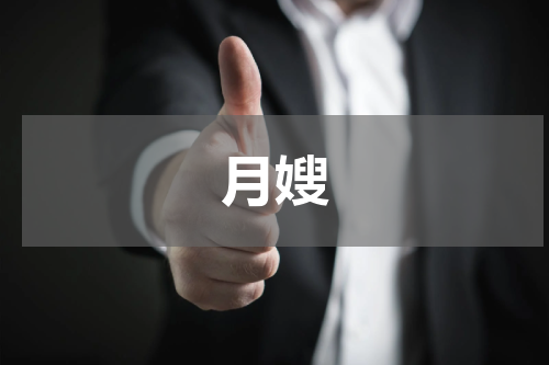 月嫂