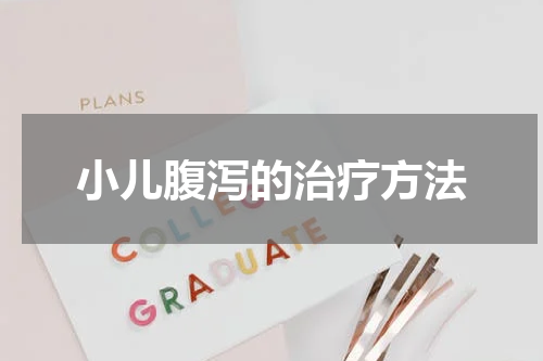小儿腹泻的治疗方法