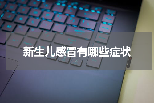 新生儿感冒有哪些症状