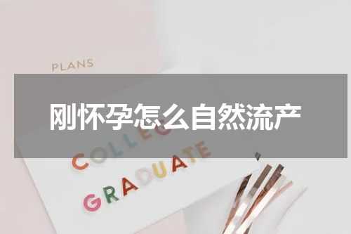 刚怀孕怎么自然流产
