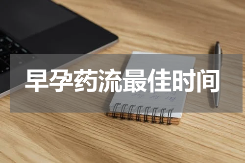 早孕药流最佳时间