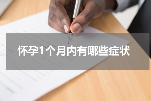 怀孕1个月内有哪些症状