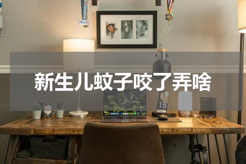 新生儿蚊子咬了弄啥