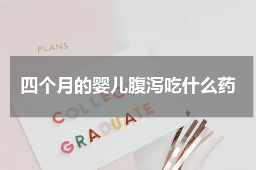 四个月的婴儿腹泻吃什么药