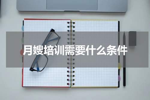 月嫂培训需要什么条件