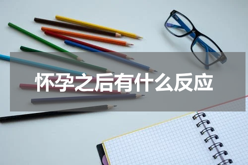 怀孕之后有什么反应