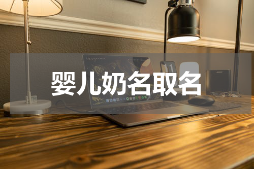 婴儿奶名取名