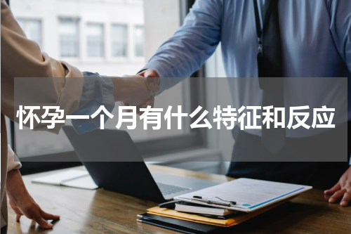 怀孕一个月有什么特征和反应