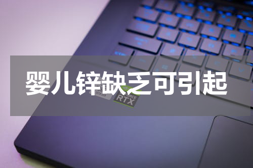 婴儿锌缺乏可引起
