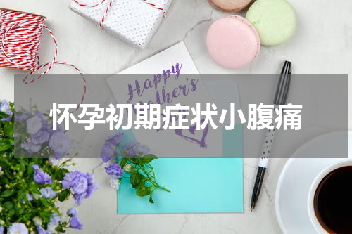 怀孕初期症状小腹痛