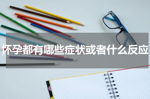 怀孕都有哪些症状或者什么反应