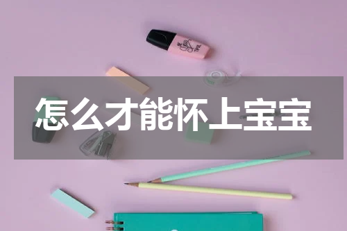 怎么才能怀上宝宝