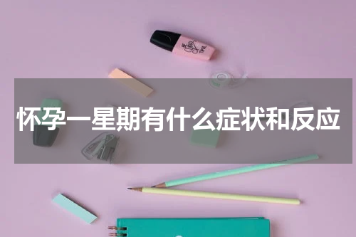 怀孕一星期有什么症状和反应