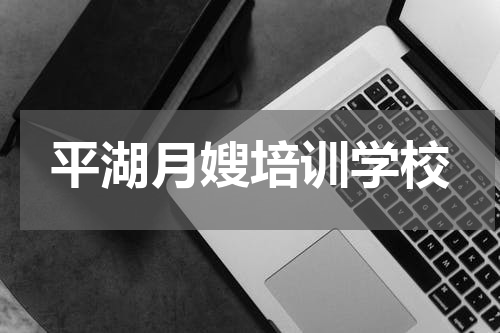 平湖月嫂培训学校