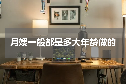 月嫂一般都是多大年龄做的