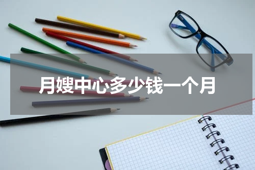 月嫂中心多少钱一个月