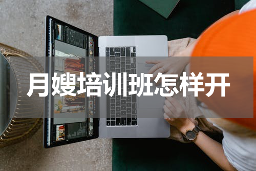 月嫂培训班怎样开