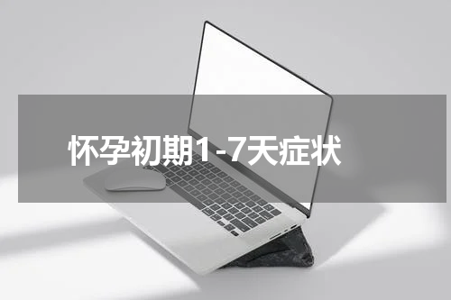 怀孕初期1-7天症状