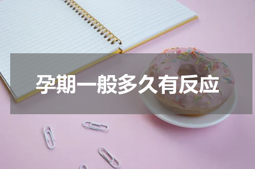 孕期一般多久有反应
