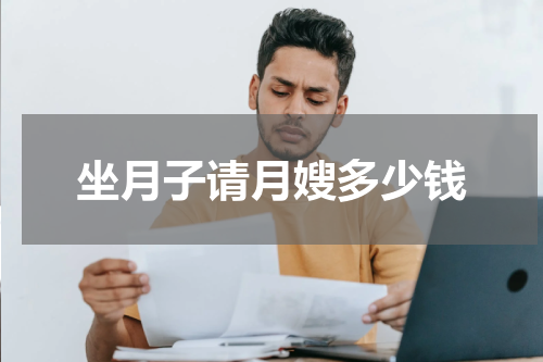坐月子请月嫂多少钱