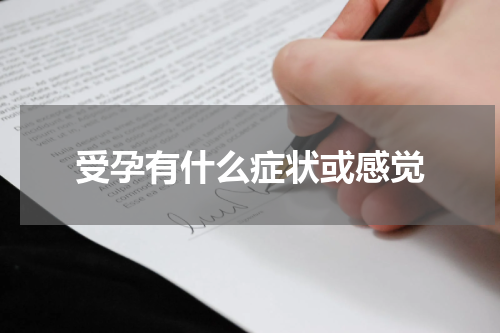 受孕有什么症状或感觉