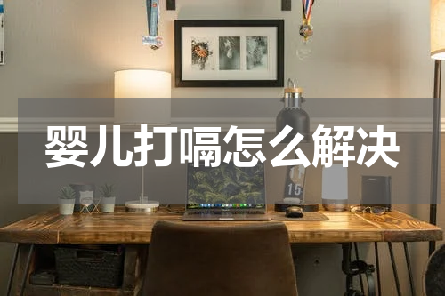 婴儿打嗝怎么解决