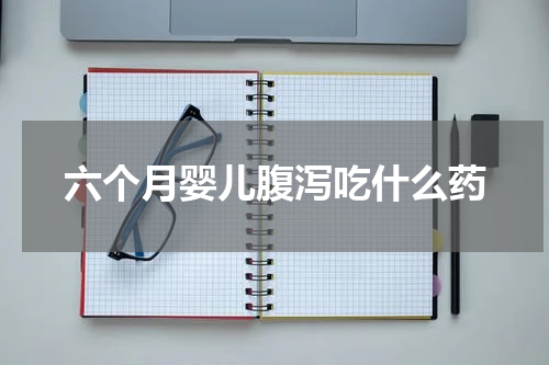 六个月婴儿腹泻吃什么药