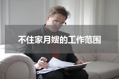 不住家月嫂的工作范围