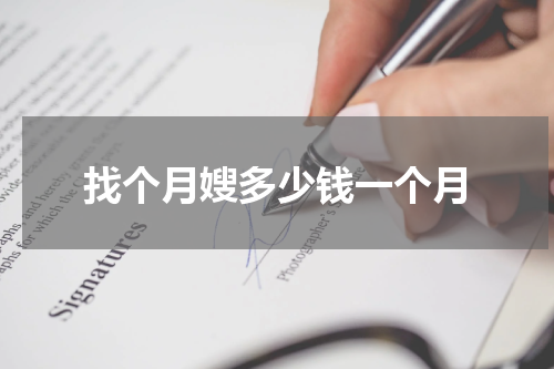 找个月嫂多少钱一个月