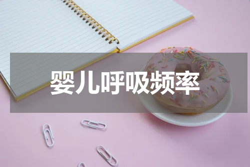 婴儿呼吸频率
