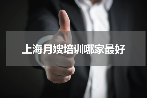 上海月嫂培训哪家最好