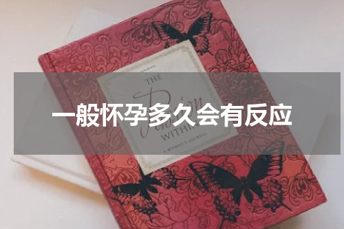 一般怀孕多久会有反应