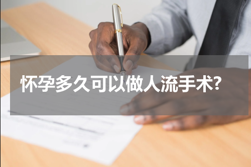 怀孕多久可以做人流手术?
