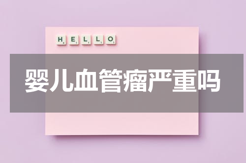 婴儿血管瘤严重吗